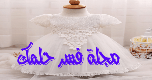 حلم فستان الزفاف الأبيض للمرأة المتزوجة والحامل في المنام لابن