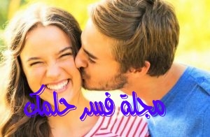 تفسير حلم القبلة على الفم للعزباء بالتفصيل لابن سيرين موقع مصري