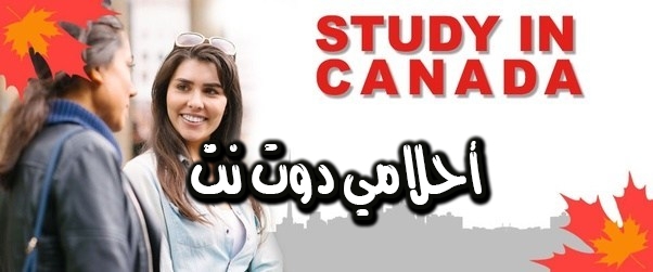 كيف يمكن تمديد فترة إقامتي كطالب في كندا