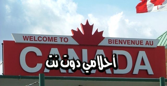 الهجرة من السعودية إلى كندا للمواطن والمقيم