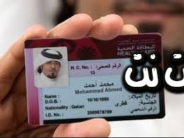 متطلبات إستخراج بطاقة صحية قطرية إلكترونيا ما هي إجراءات تجديد البطاقة الصحية القطرية