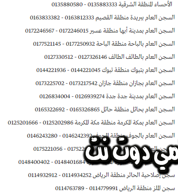 طريقة الاتصال بالمساجين في السعودية ايام زيارات السجون في السعودية طريقة التواصل مع مسجون