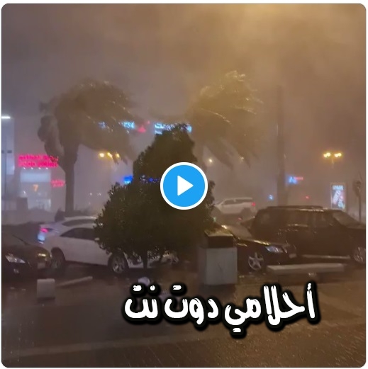 بالفيديو / هطول زخات من البرد والمطر في الرياض اليوم الخميس 12 ذو الحجة 1442